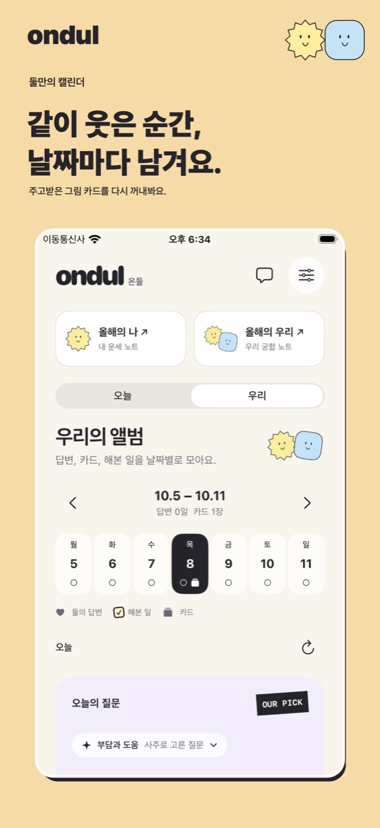주고받은 카드와 함께한 날을 날짜별로 보는 온둘 앨범 화면