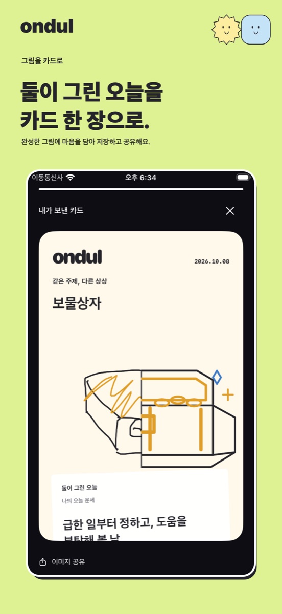 완성한 그림을 카드로 보내고 공유하는 온둘 화면